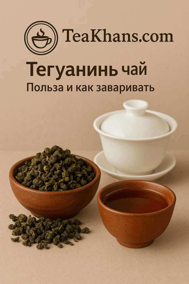 Тегуанинь Чай Алматы